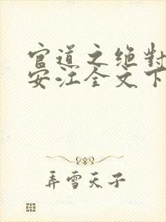 官道之绝对权力安江全文下载封面