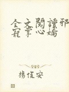 全文阅读邪王权宠掌心娇封面