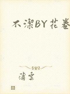 不洁BY花卷封面