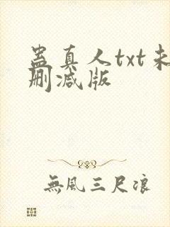 蛊真人txt未删减版
