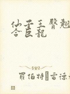 仙子玉臀翘起迎合巨龙