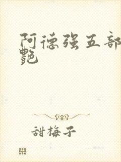 阿德强五部曲陈艳