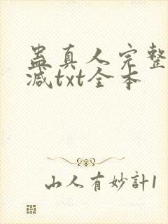 蛊真人完整无删减txt全本