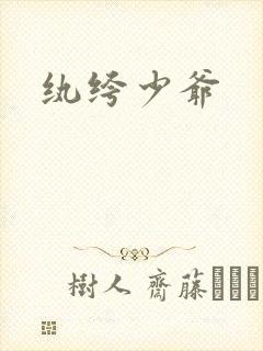 纨绔少爷封面