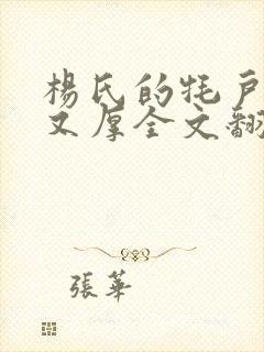杨氏的牦户又肥又厚全文翻译