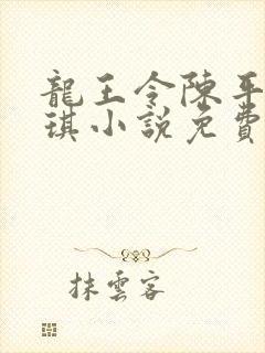 龙王令陈平苏雨琪小说免费阅读