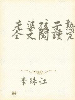 老婆孩子热炕头全文阅读完整版