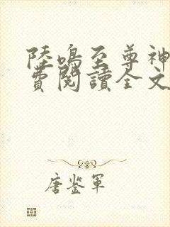 陆鸣至尊神殿免费阅读全文免费阅读八一