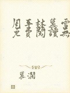 周平林慕雪全文免费阅读无弹窗