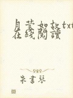月莹如故txt在线阅读