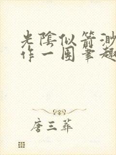 光阴似箭渺渺乱作一团笔趣阁无弹窗