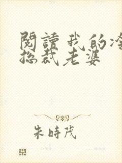 阅读 我的冷艳总裁老婆封面