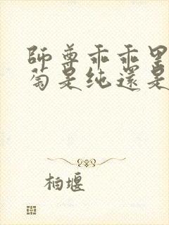 师尊乖乖里的葡萄是纯还是仿