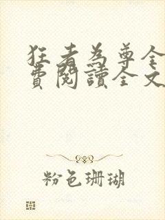 狂者为尊全文免费阅读全文