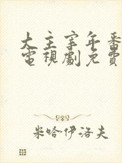 大主宰年番动漫电视剧免费观看
