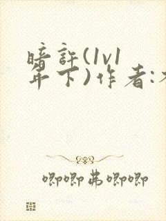 暗许(1v1 年下)作者:不灵塔