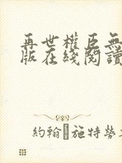 再世权臣无删减版在线阅读全文