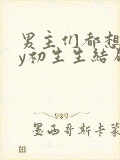 男主们都想她by初生生结局免费阅读
