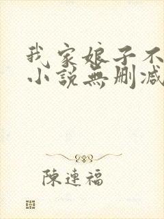 我家娘子不对劲小说无删减在线阅读