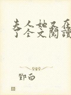 夫人她又在虐渣了全文阅读免费