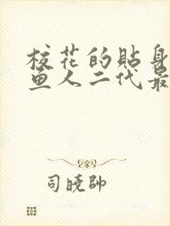 校花的贴身高手鱼人二代最新章节阅