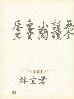辰东小说无弹窗免费阅读全文