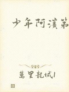 少年阿滨第3章