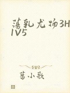 荡乳尤物3HP1V5