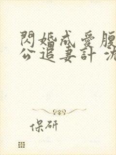 闪婚成爱腹黑老公追妻计 沈悠封面