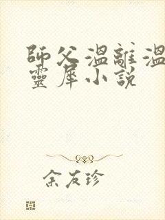 师父温离温崖洛灵犀小说