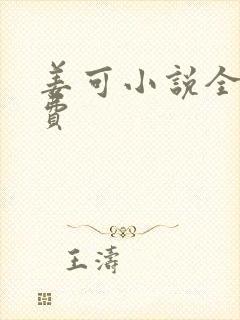 姜可小说全文免费