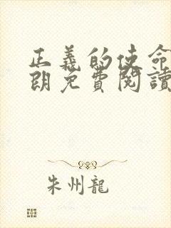 正义的使命厉元朗免费阅读封面
