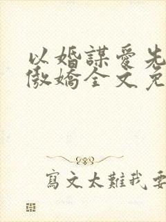 以婚谋爱先生太傲娇全文免费阅读