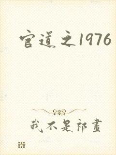 官道之1976