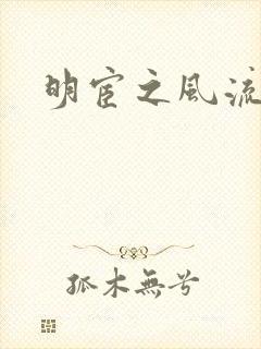 明宦之风流无边