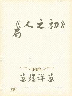 《人之初》大结局