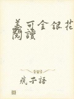 姜可金银花原文阅读封面