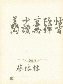 美少哀欣恬全文阅读无弹窗笔趣阁