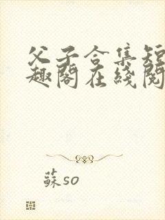 父子合集短篇笔趣阁在线阅读