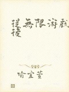 从无限游戏回来后