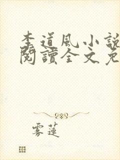 李道风小说在线阅读全文免费无弹窗封面