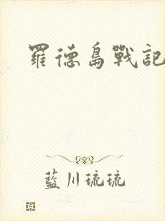 罗德岛战记小说