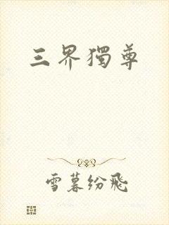 三界独尊