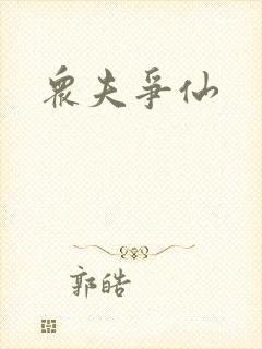 众夫争仙