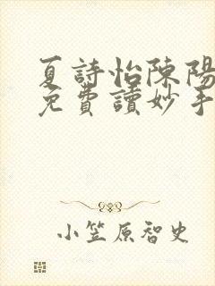 夏诗怡陈阳小说免费读妙手小神医全集