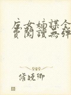 庶女嫡谋全文免费阅读无弹窗