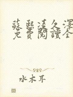 苏熙凌久泽小说免费阅读全文笔趣阁
