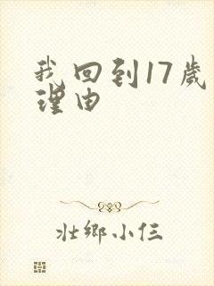 我回到17岁的理由
