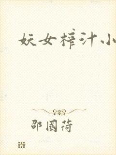 妖女榨汁小说