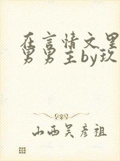 在言情文里撩直男男主by玖辞txt